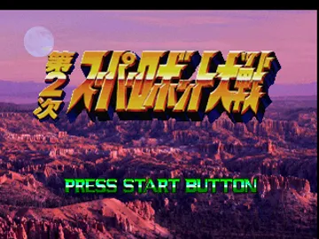 Dai-2-Ji Super Robot Taisen (JP) screen shot title